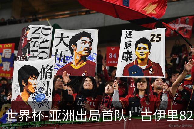 世界杯-亚洲出局首队！古伊里82分钟绝杀 阿尔及利亚2-1约旦